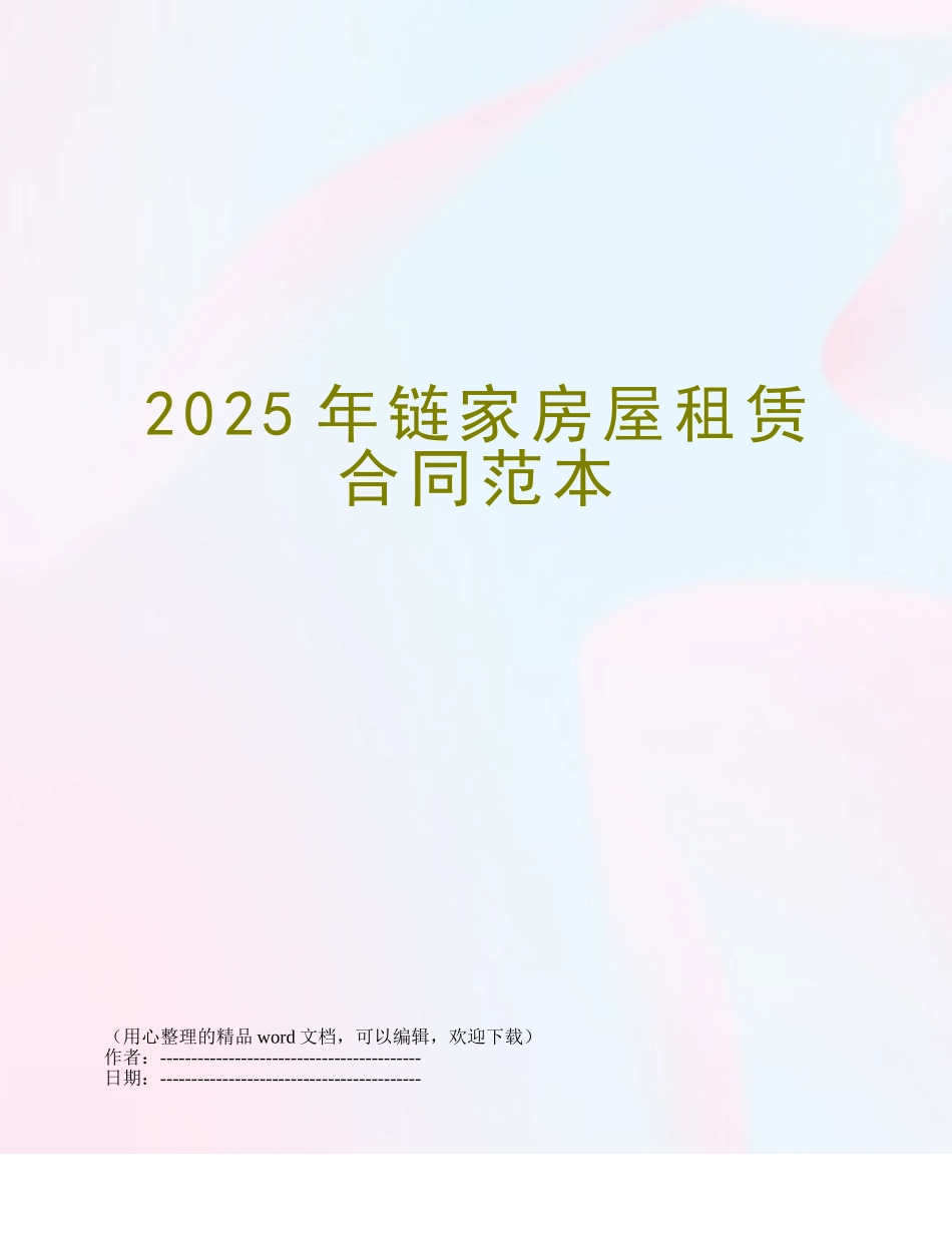 2025年链家房屋租赁合同范本_第1页