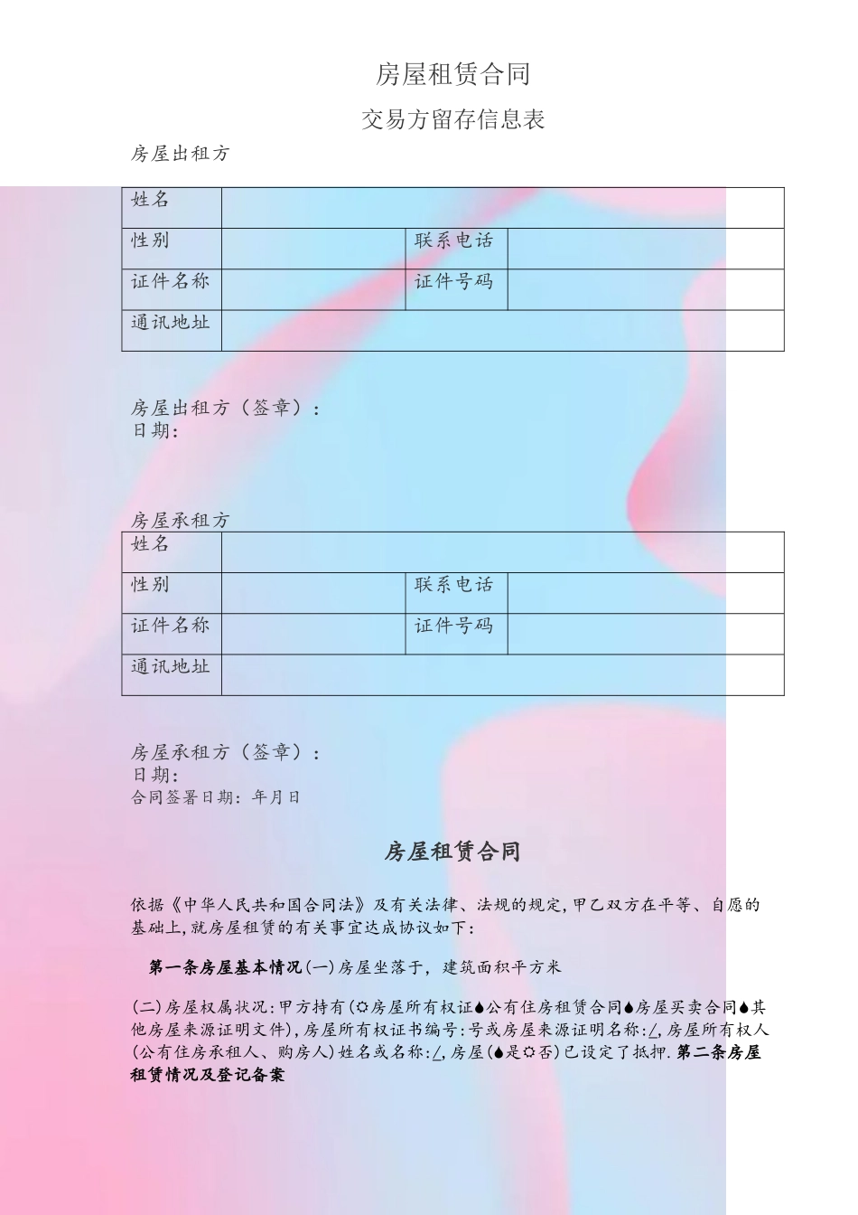 2025年链家房屋租赁合同范本_第2页