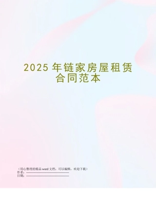 2025年链家房屋租赁合同范本