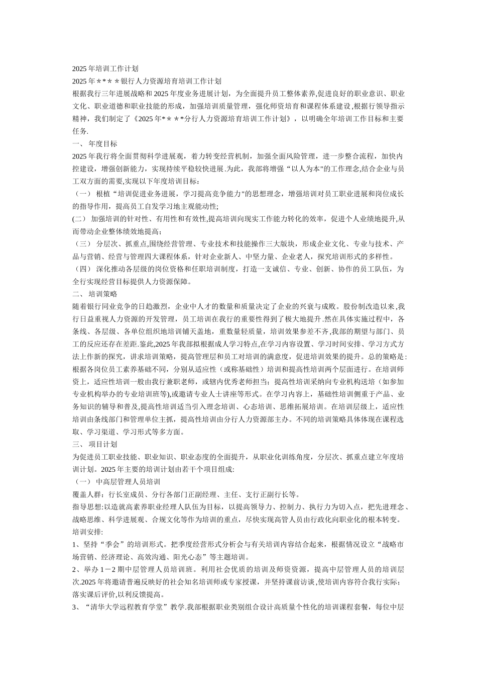 2025年银行人力资源培养培训工作计划_第1页