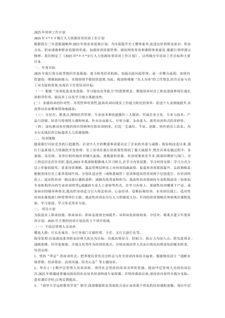 2025年银行人力资源培养培训工作计划