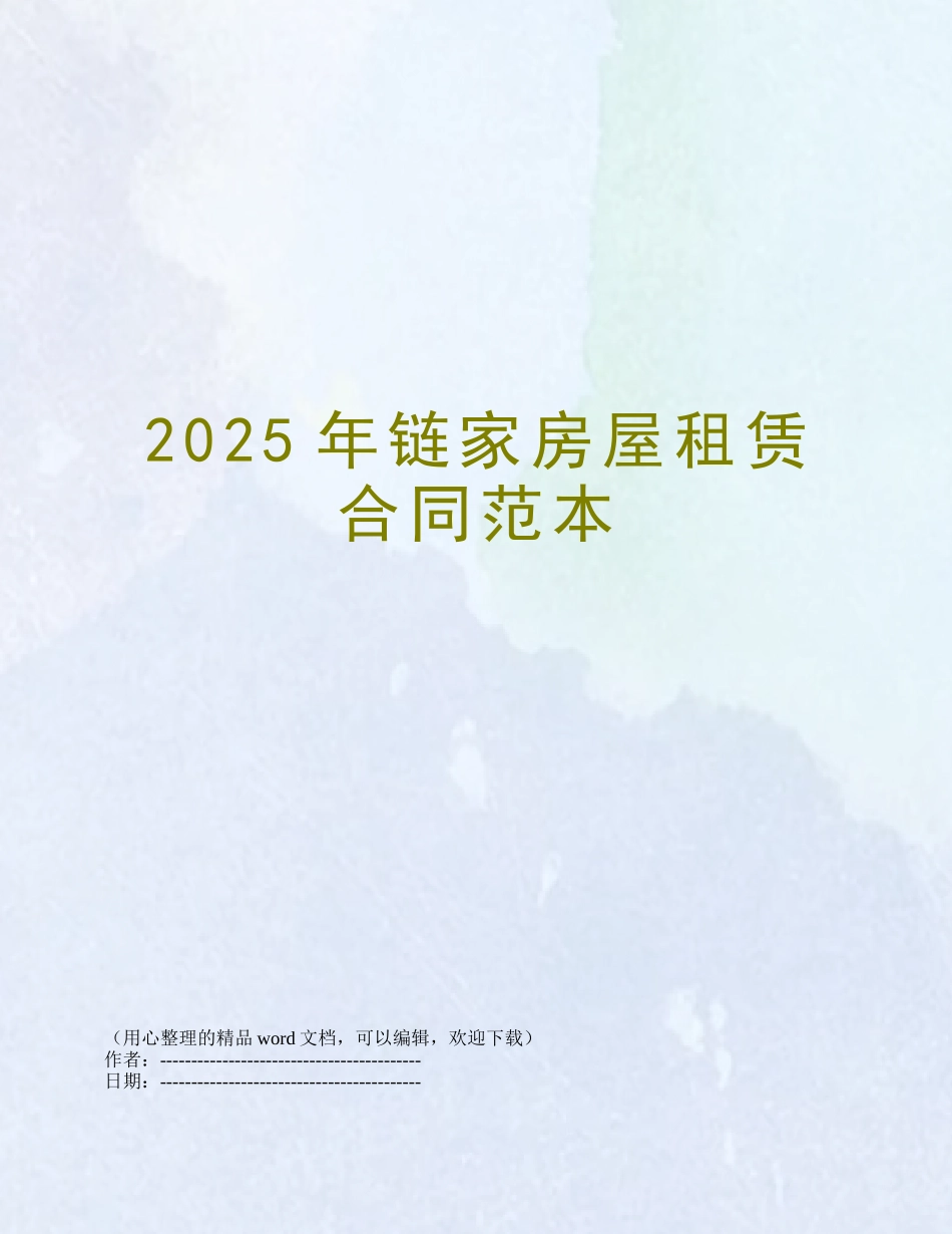 2025年链家房屋租赁合同范本_第1页