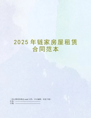 2025年链家房屋租赁合同范本