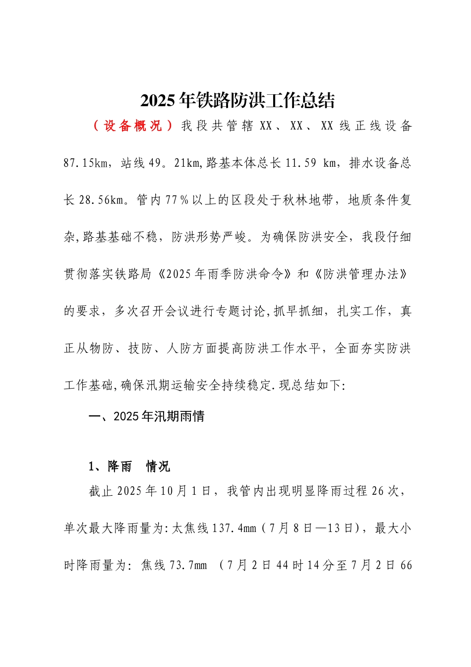 2025年铁路防洪工作年度总结_第1页