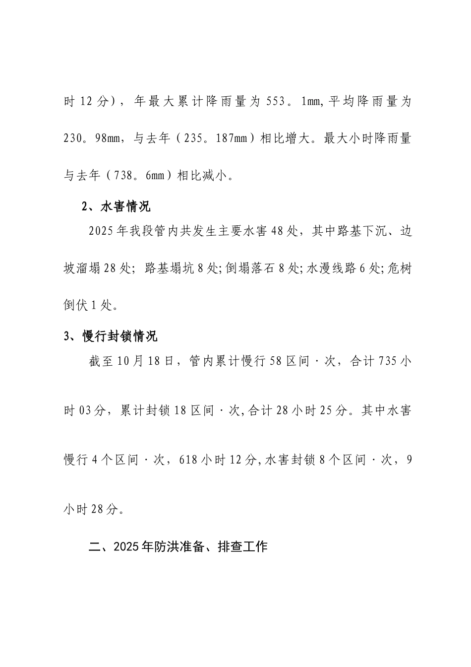 2025年铁路防洪工作年度总结_第2页