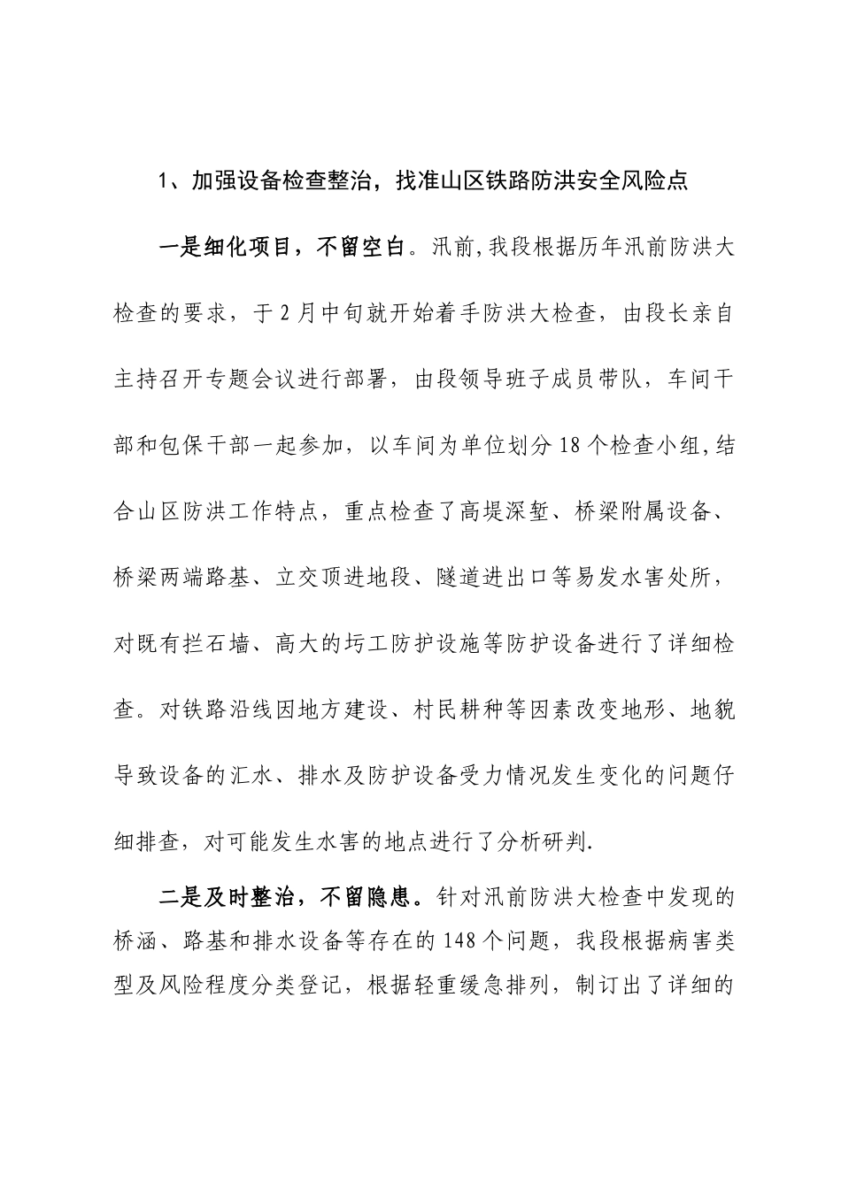 2025年铁路防洪工作年度总结_第3页