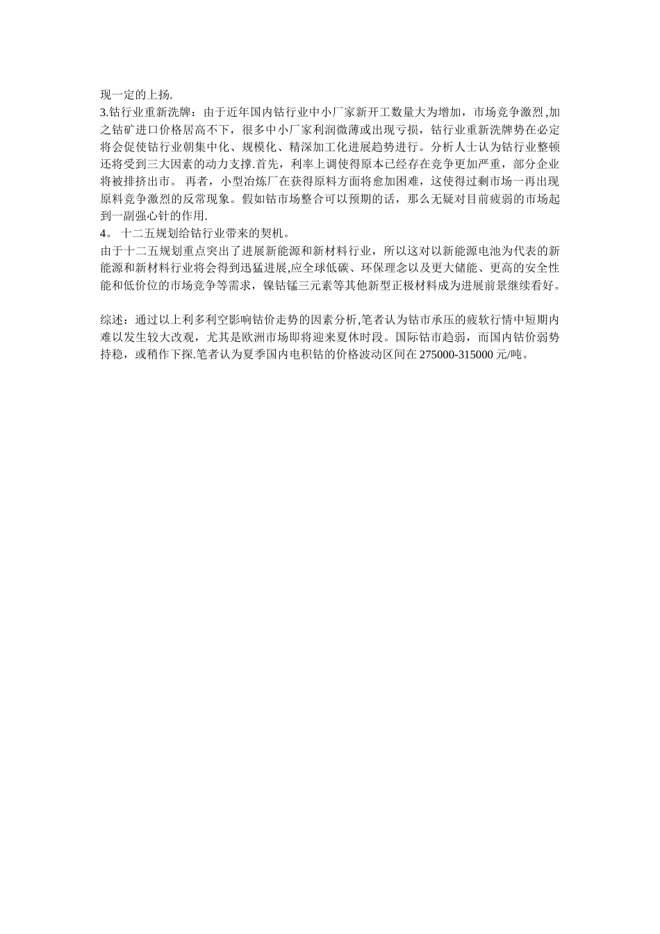 2025年钴市研究报告-富宝金属-胡兵_第3页