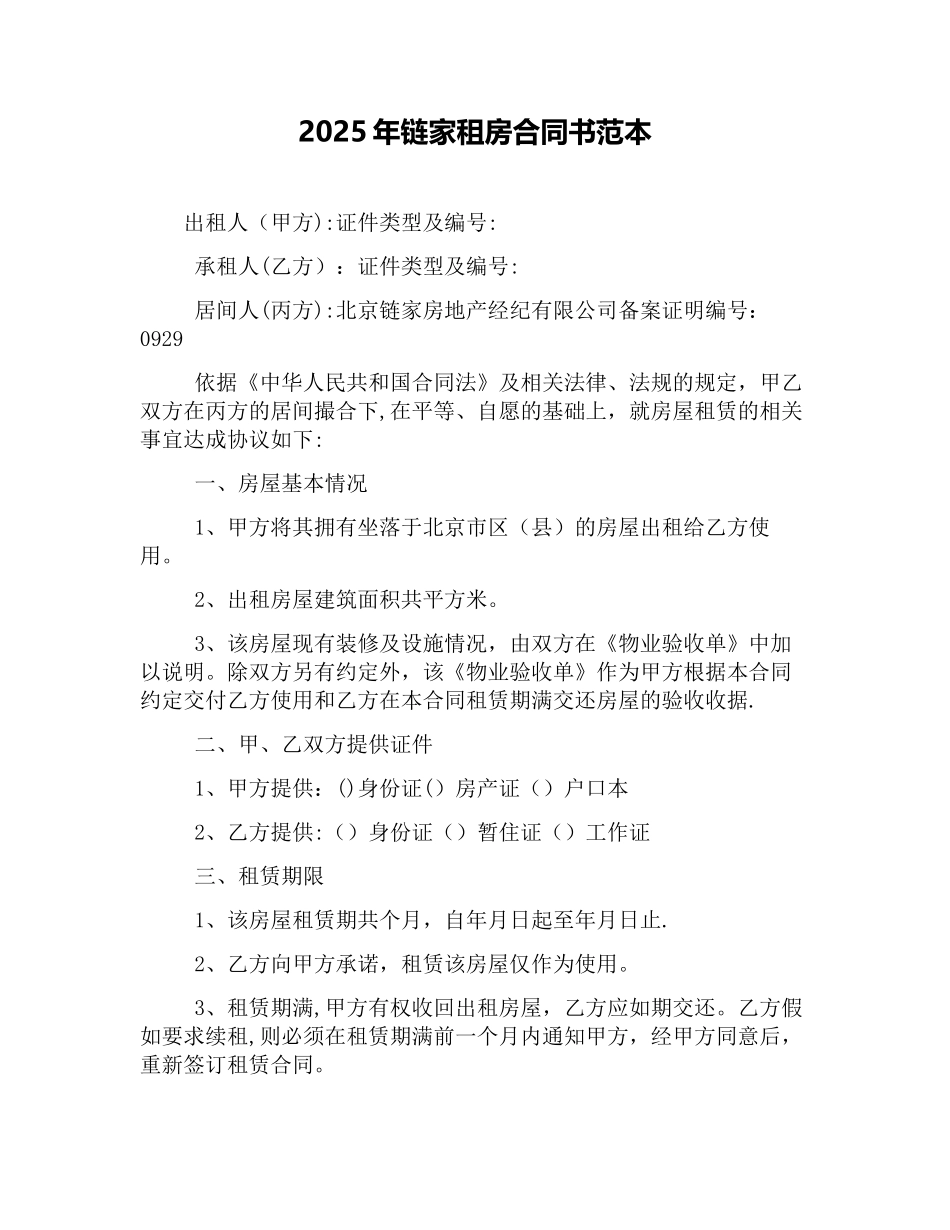 2025年链家租房合同书范本_第1页