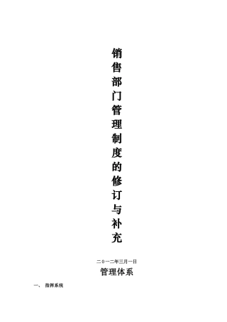 2025年销售部管理制度的修订与补充