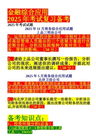 2025年金融综合应用备考