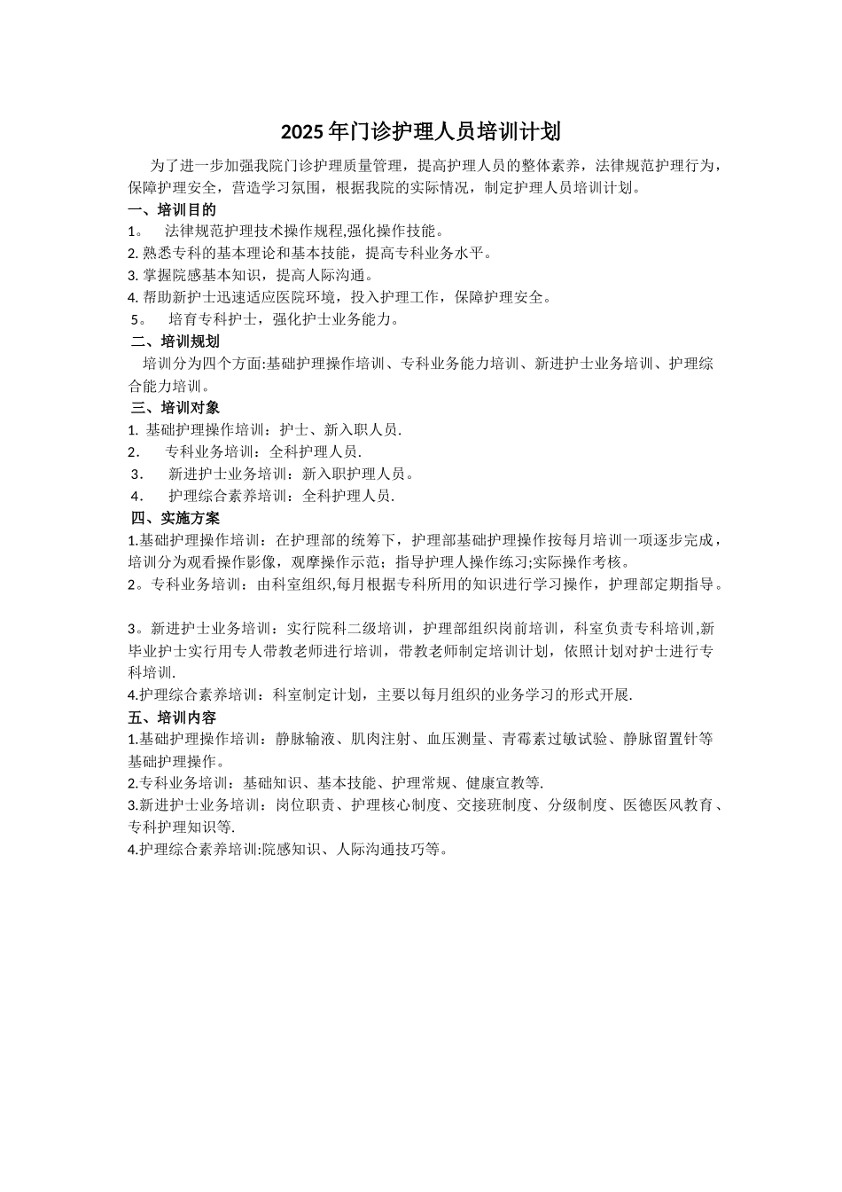 2025年门诊护理人员培训计划_第1页