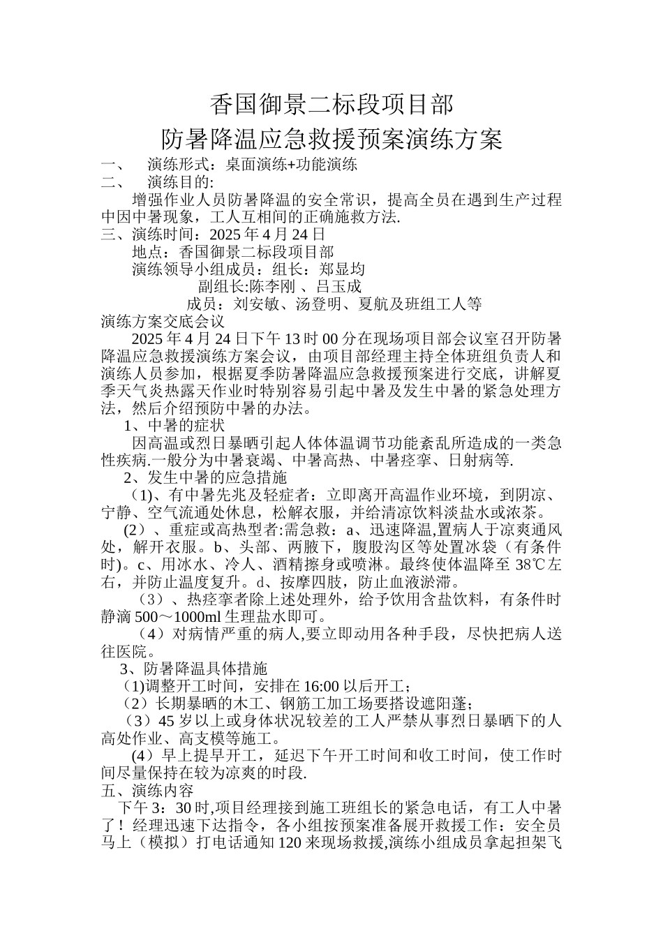 2025年防暑降温应急救援预案演练方案_第1页
