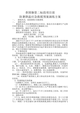 2025年防暑降温应急救援预案演练方案