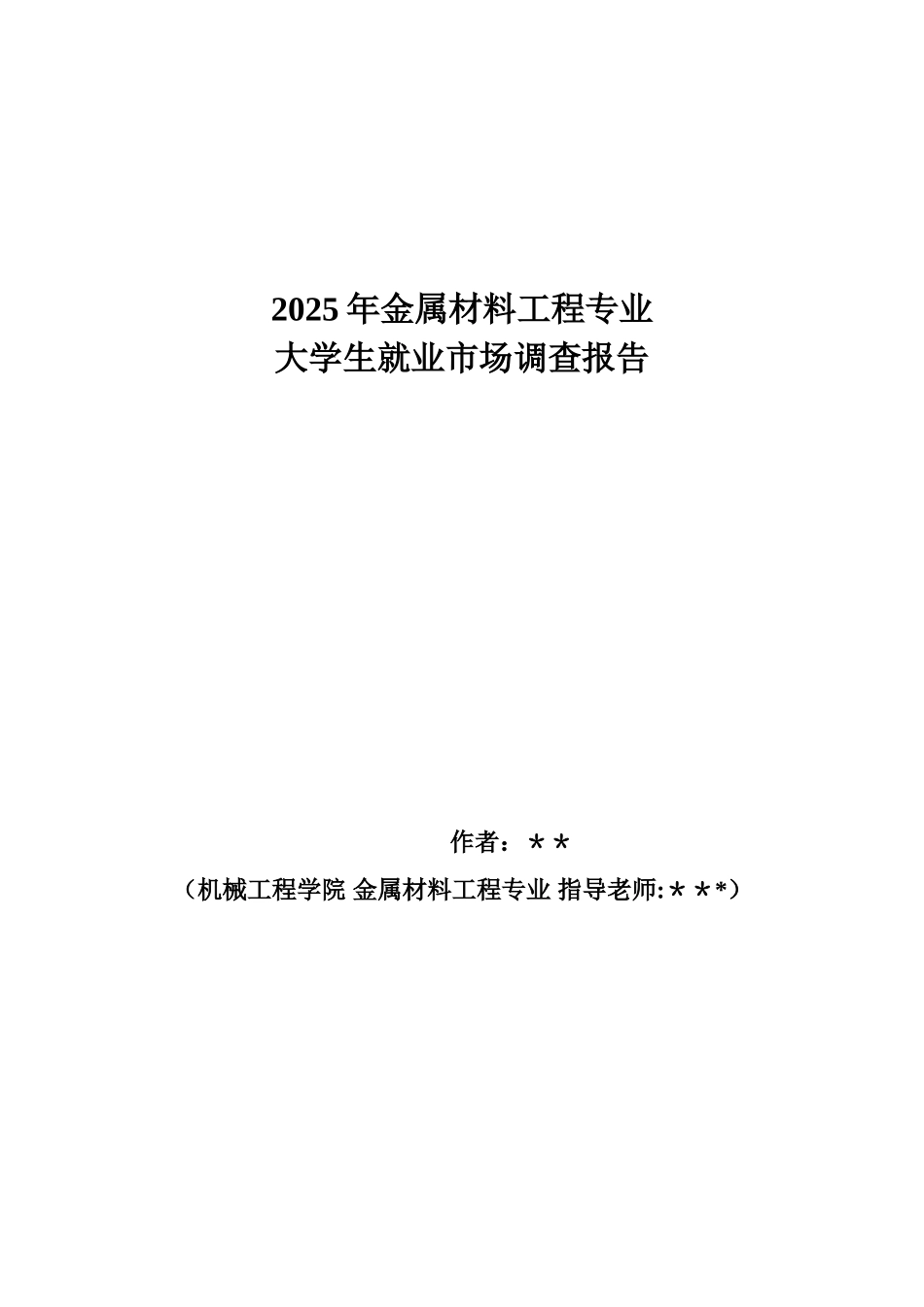 2025年金属材料工程专业大学生就业市场调查报告_第1页