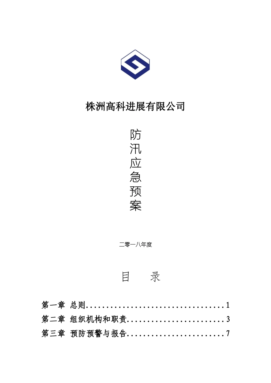 2025年防汛应急预案-防汛遇案_第1页