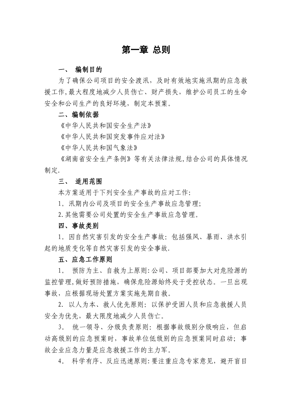 2025年防汛应急预案-防汛遇案_第3页