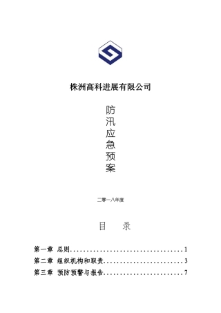 2025年防汛应急预案-防汛遇案