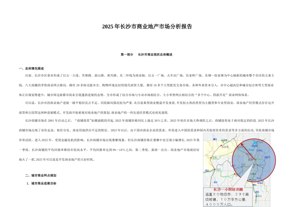 2025年长沙商业地产市场报告_第1页
