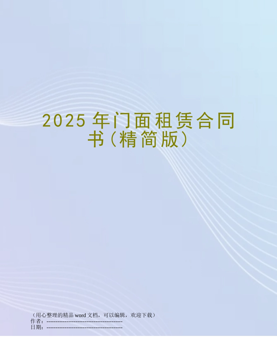 2025年门面租赁合同书_第1页