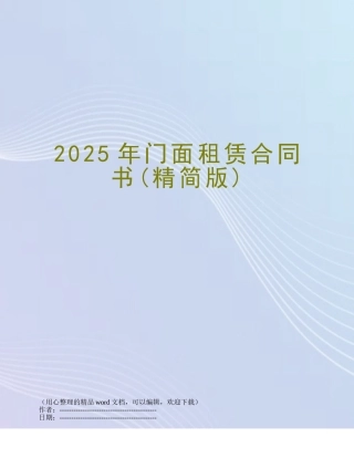 2025年门面租赁合同书