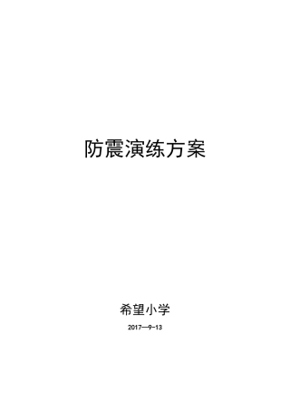 2025年防震安全演练方案