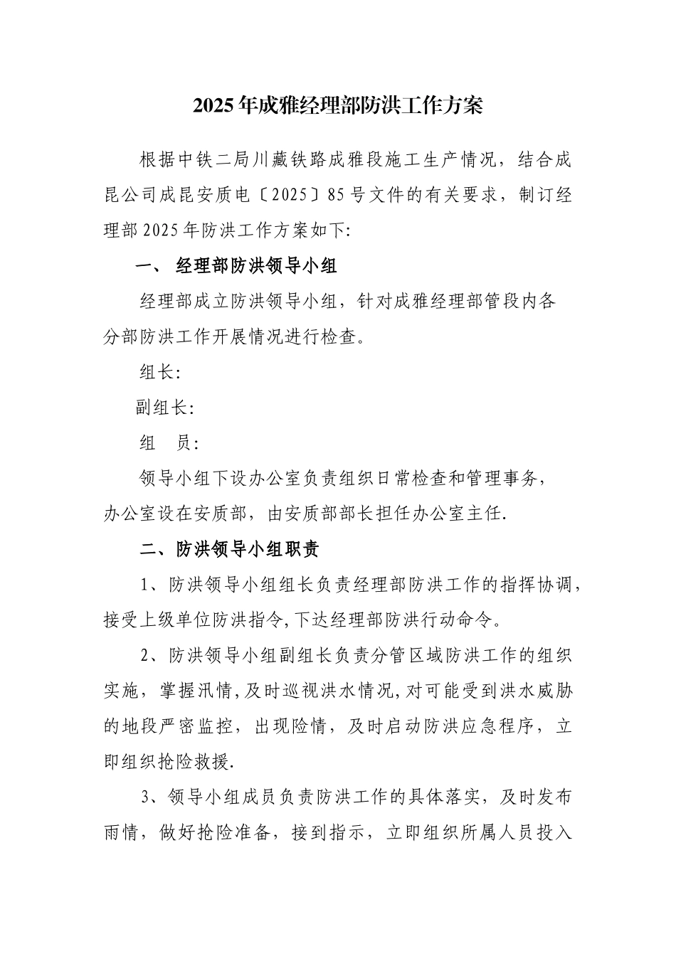 2025年防汛工作方案及值班表_第1页