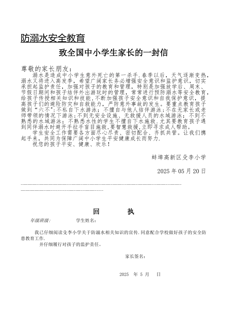 2025年防溺水致全国中小学生家长的一封信_第1页