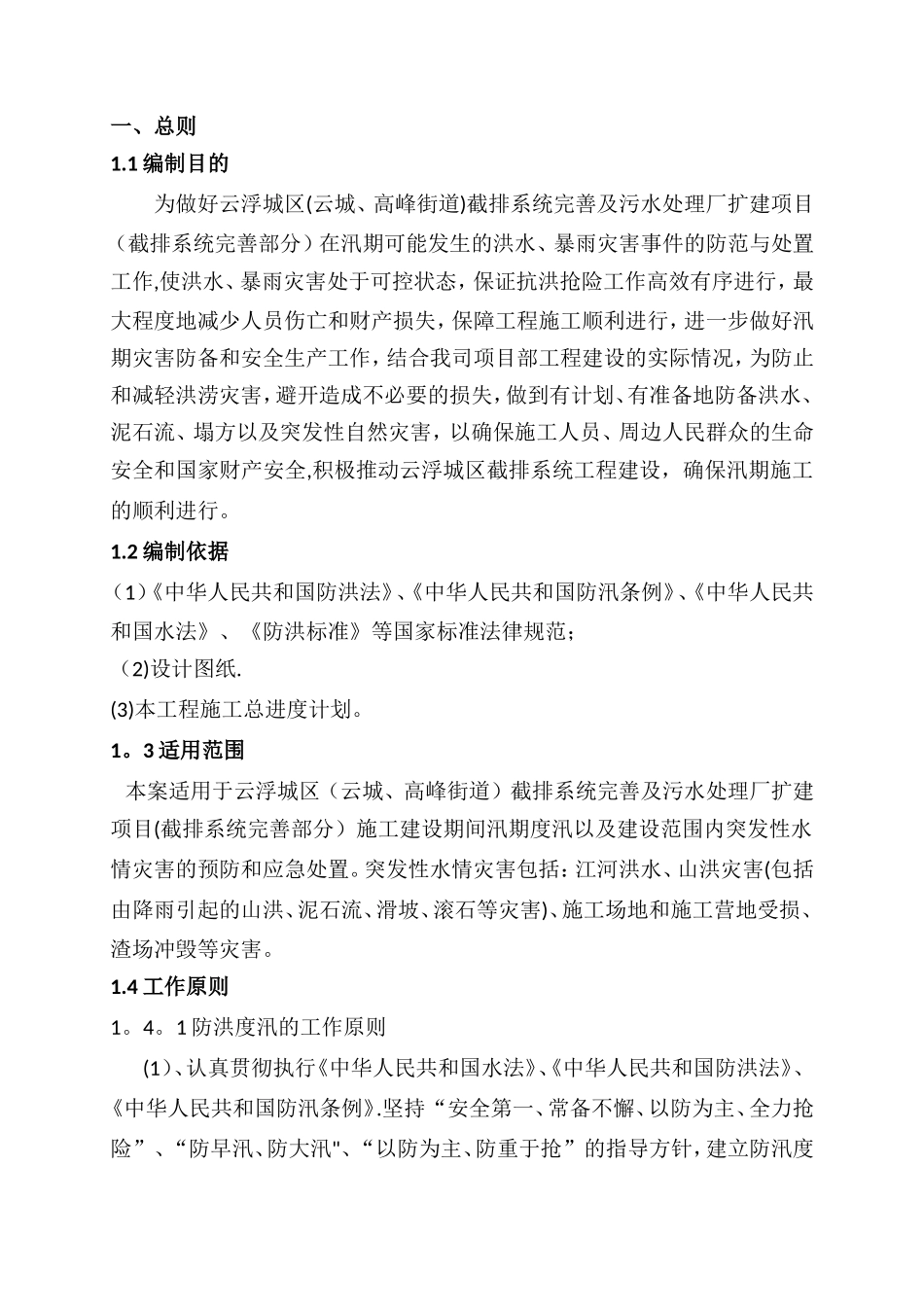 2025年防洪度汛方案及应急预案_第3页