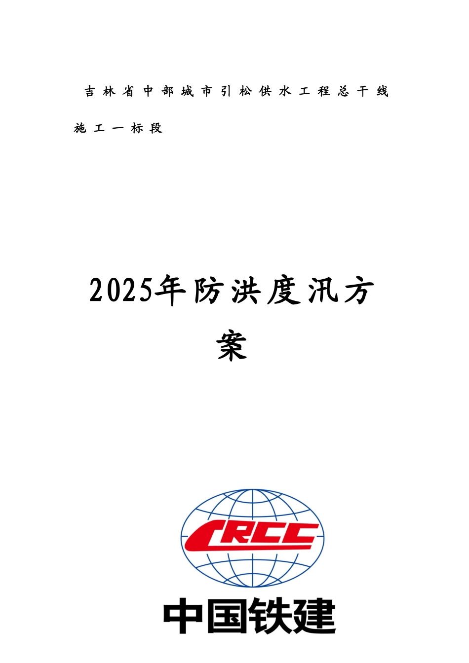 2025年防洪度汛方案_第1页