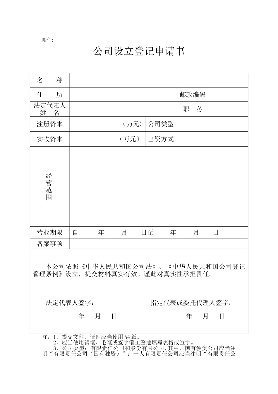 2025年陕西地区有限责任公司设立流程及其所需资料_第3页