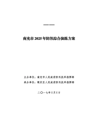 2025年防汛演练方案