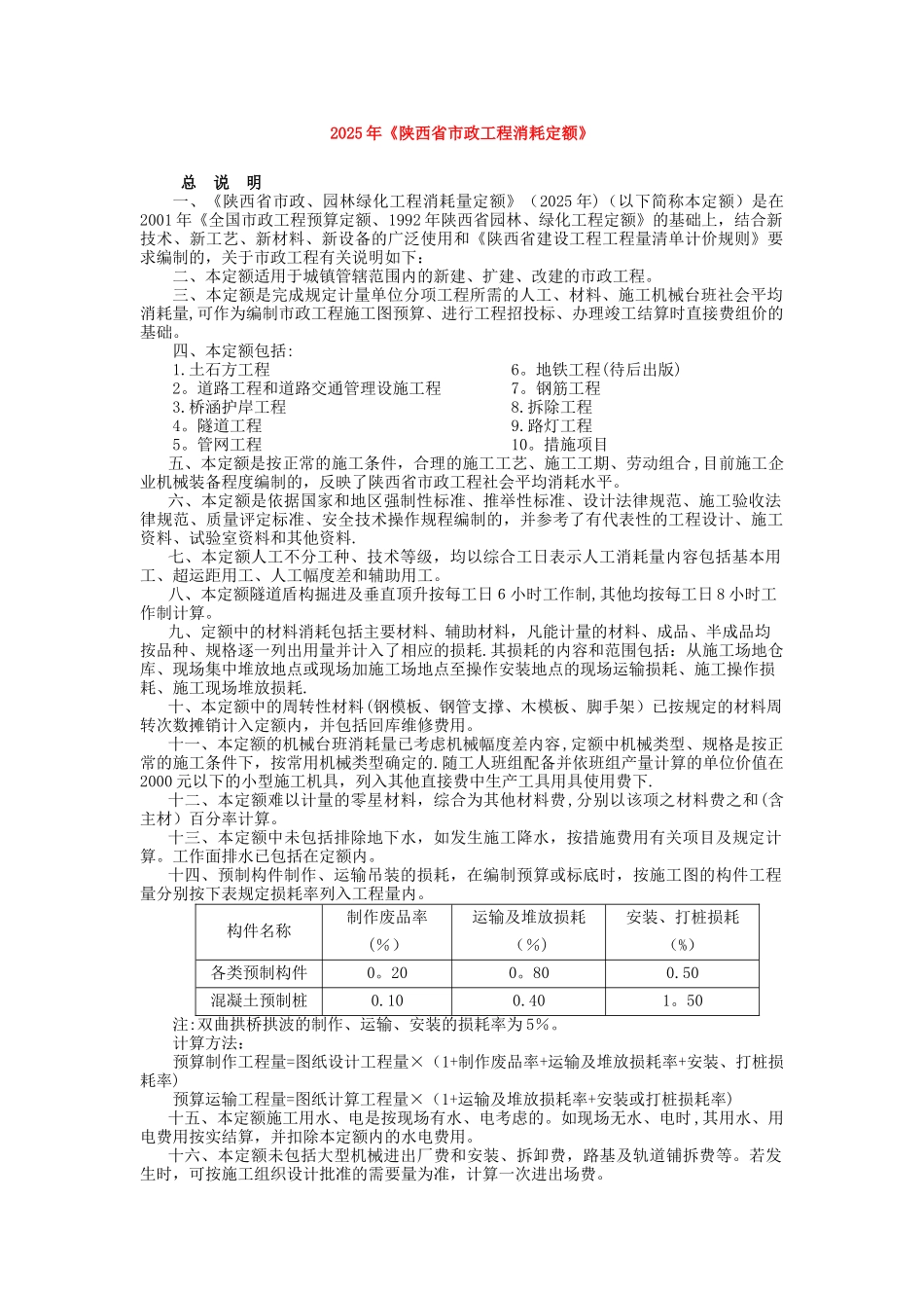 2025年陕西省市政工程消耗定额_第1页
