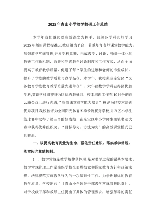 2025年青山小学教学教研工作总结