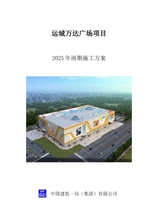 2025年雨期施工方案