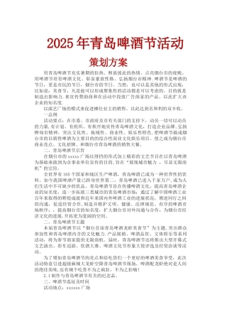 2025年青岛啤酒节活动策划方案