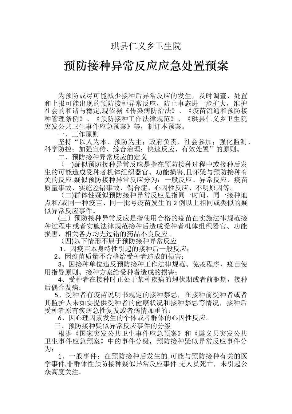 2025年预防接种异常反应应急处置预案_第1页