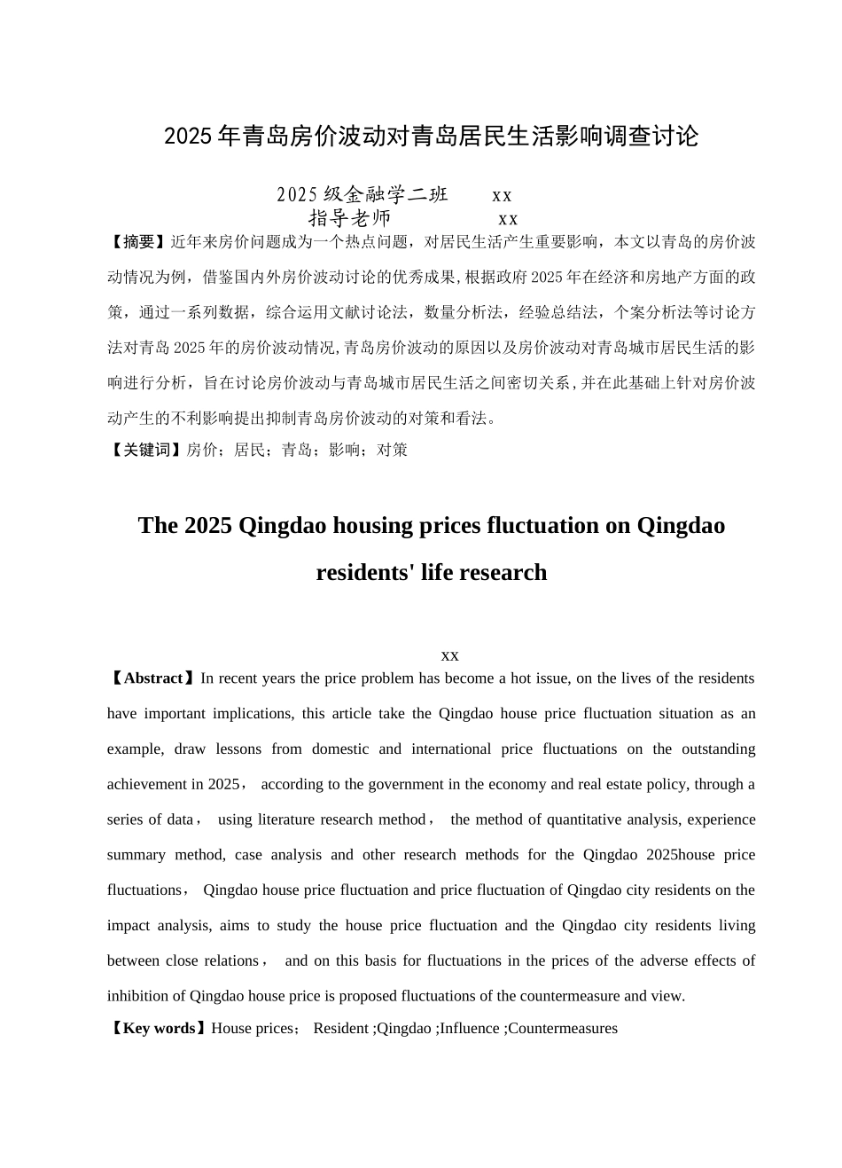 2025年青岛房价波动对青岛居民生活影响调查报告_第1页