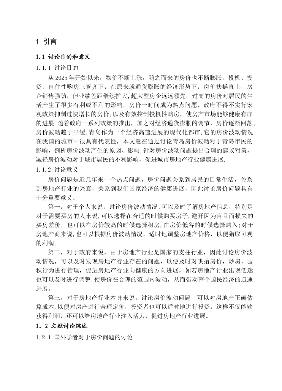 2025年青岛房价波动对青岛居民生活影响调查报告_第2页