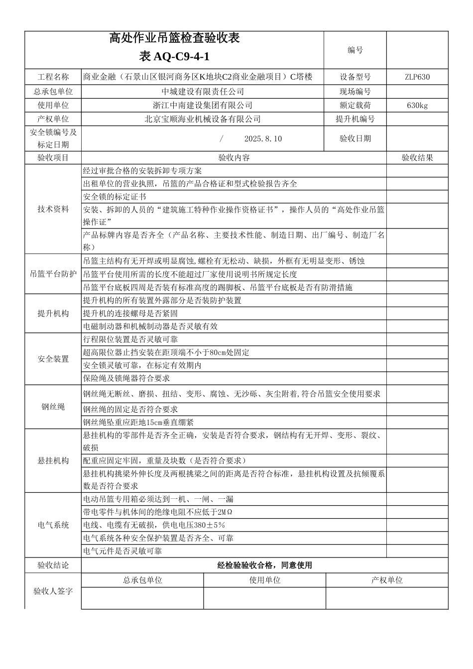 2025年高处作业吊篮验收表_第1页