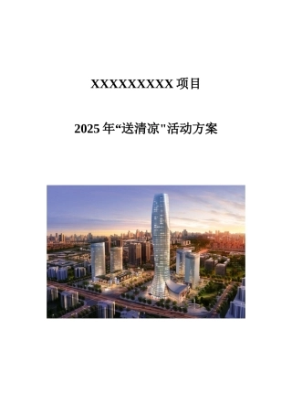 2025年项目“送清凉”活动方案