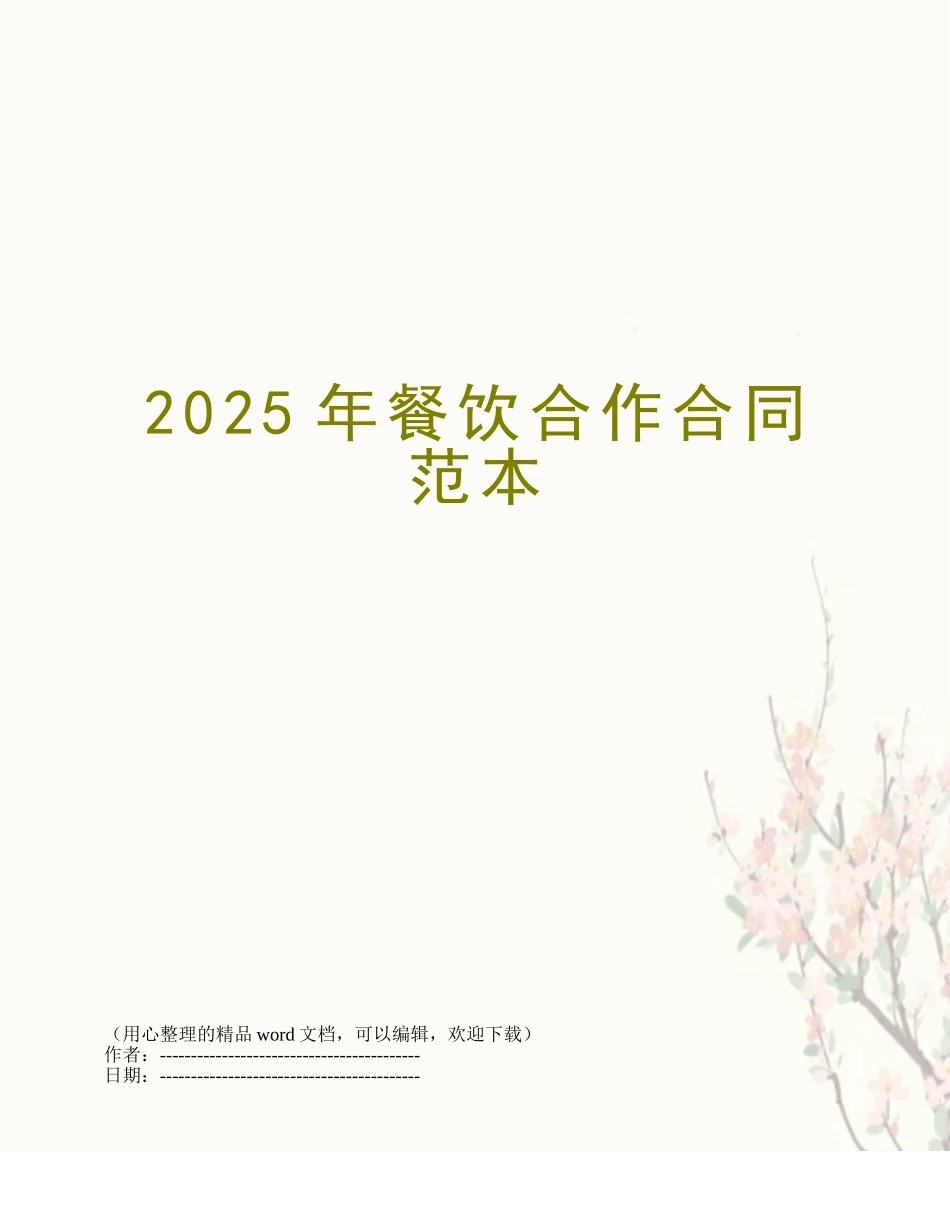 2025年餐饮合作合同范本_第1页