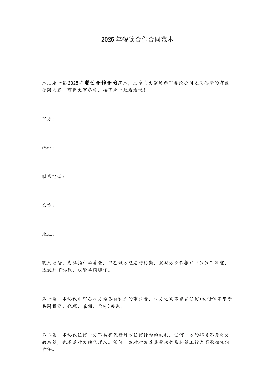 2025年餐饮合作合同范本_第2页