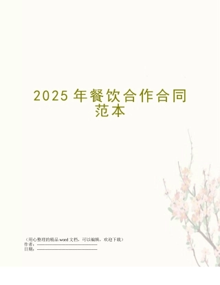 2025年餐饮合作合同范本