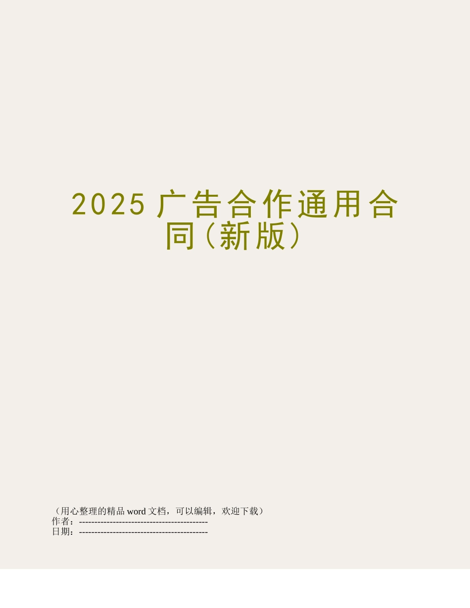 2025广告合作通用合同_第1页