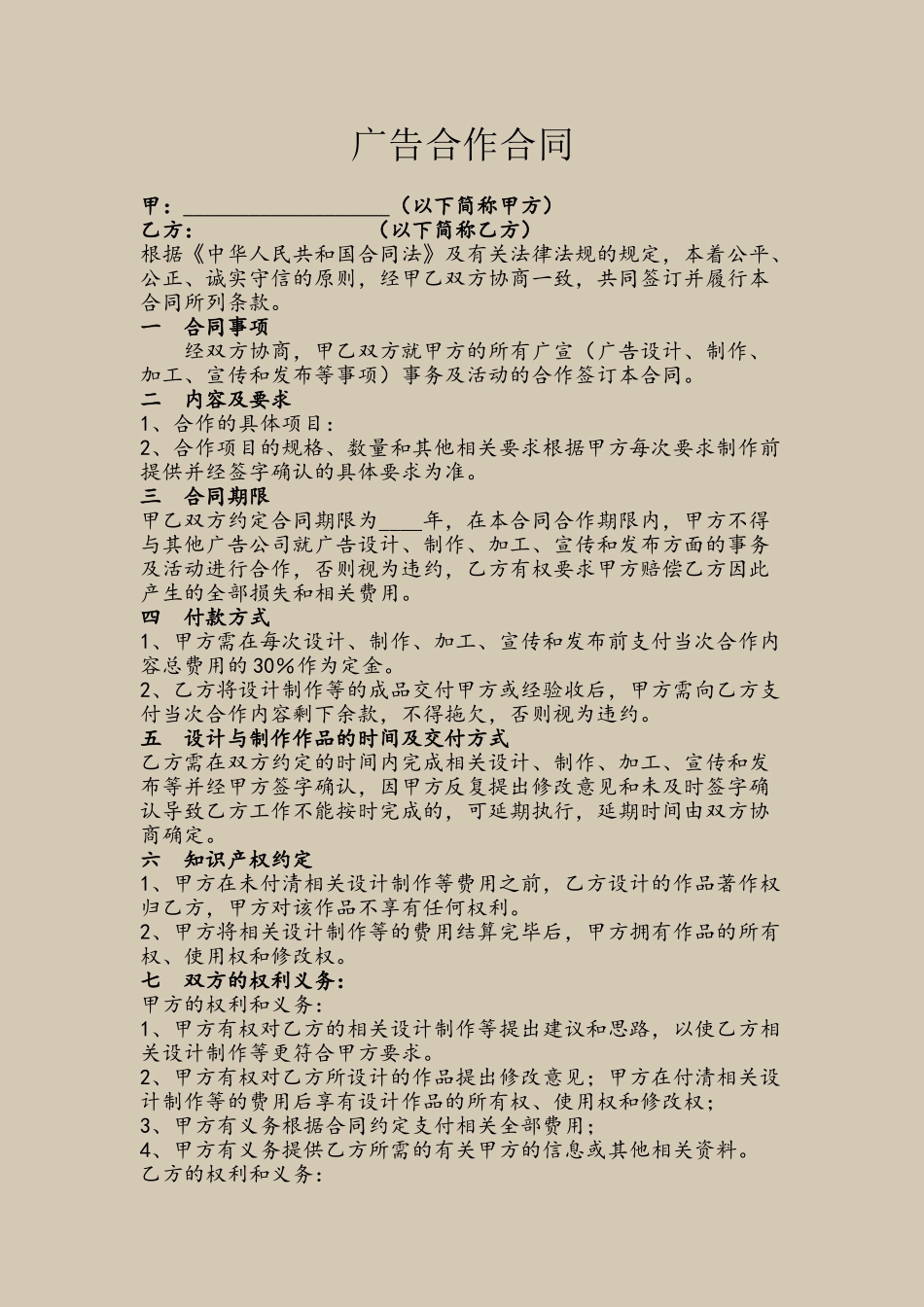 2025广告合作通用合同_第2页