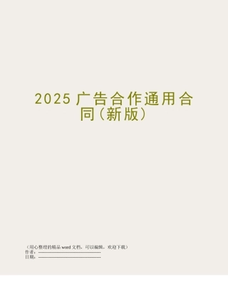 2025广告合作通用合同