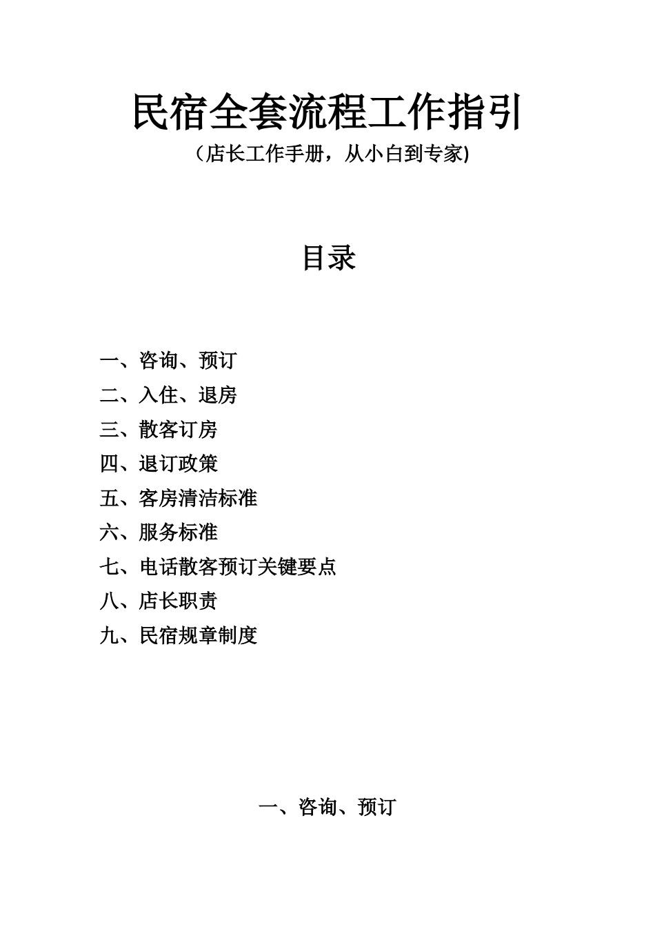 2025年高端民宿全套流程工作指引_第1页