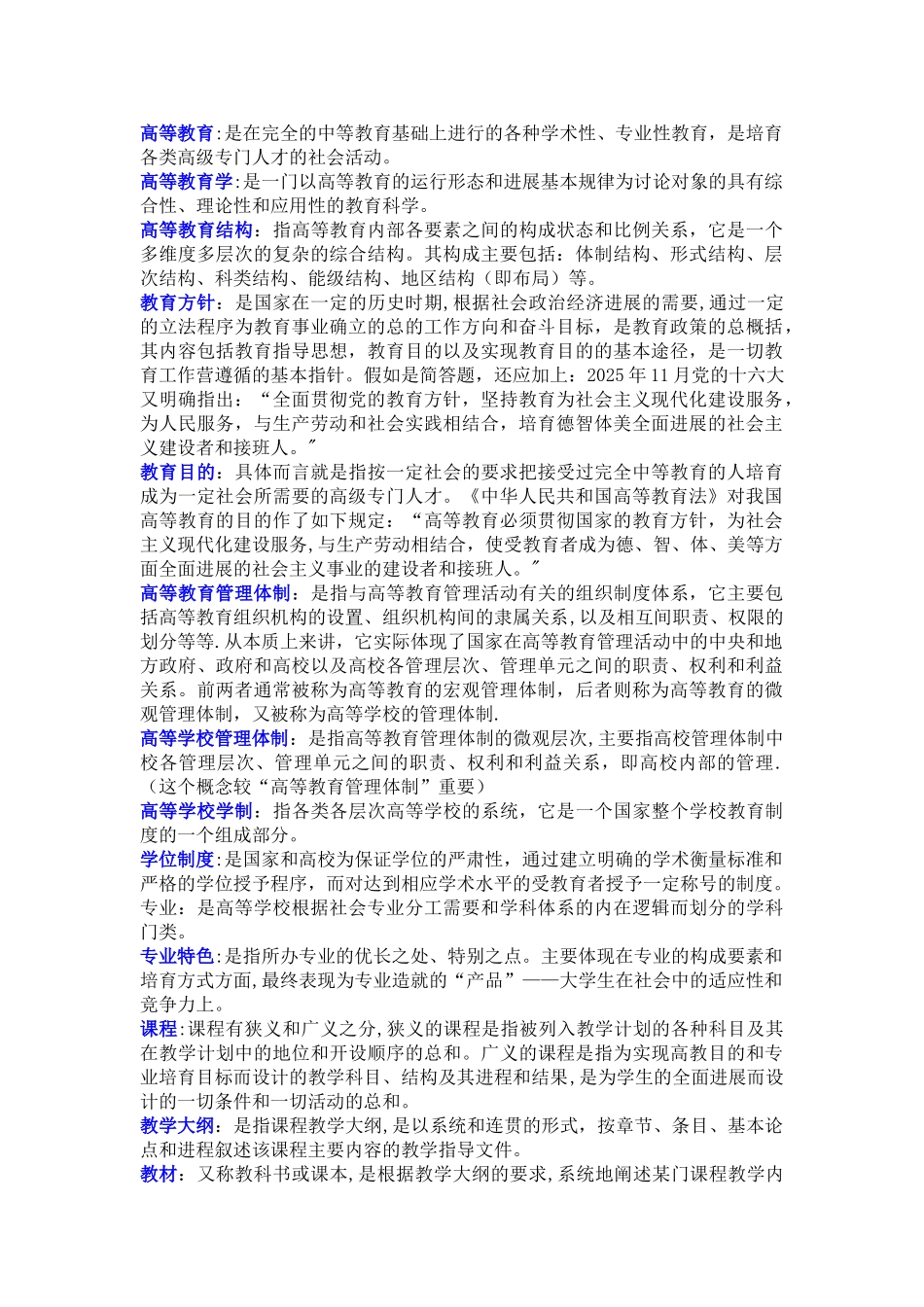 2025年高等教育学复习整理笔记_第1页