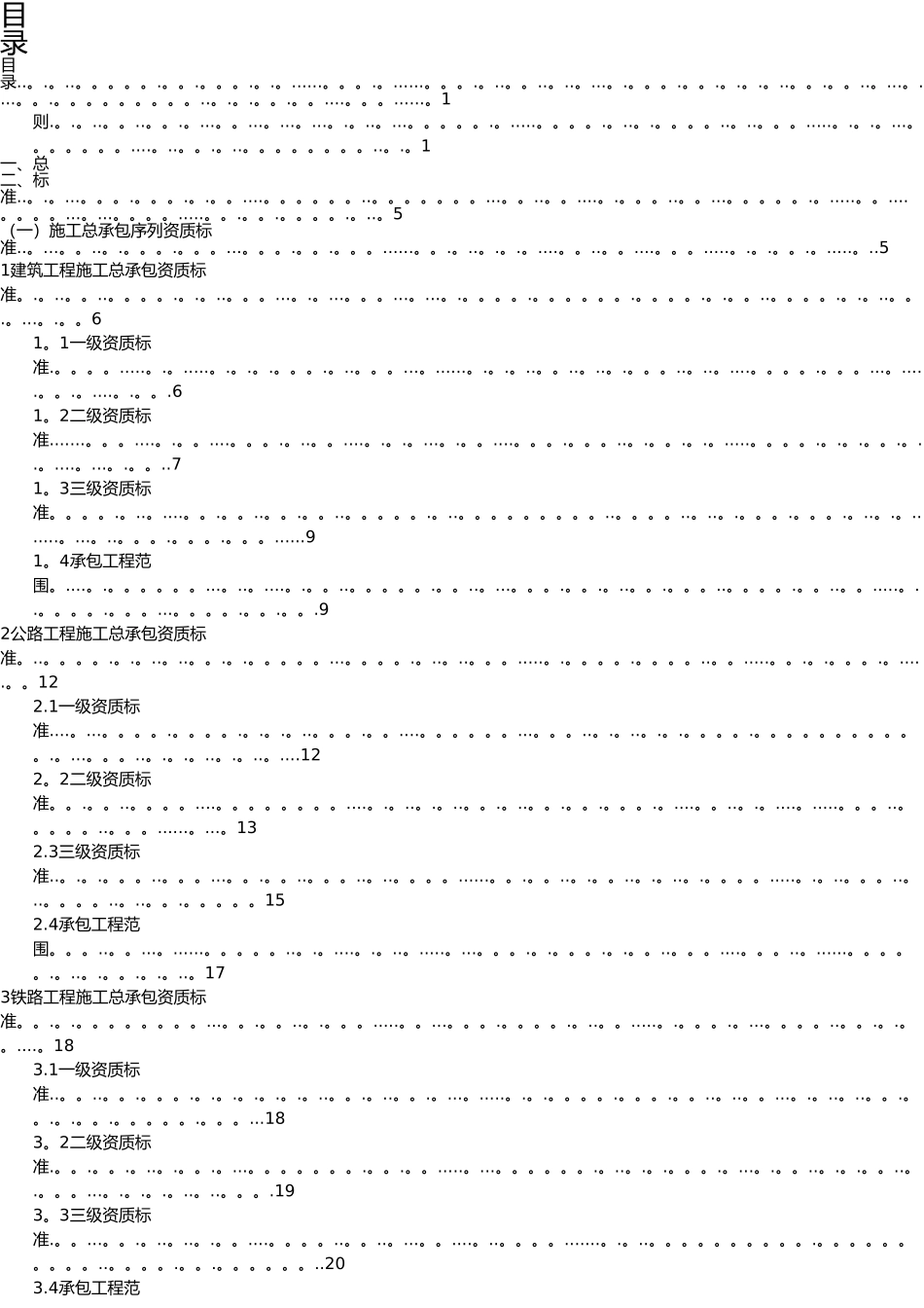 2025建筑业企业资质等级标准_第1页