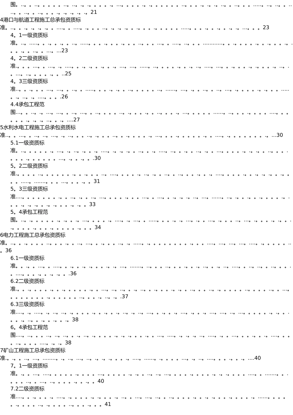 2025建筑业企业资质等级标准_第2页